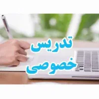 تدریس خصوصی کلیه دروس