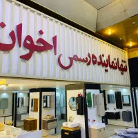 شهر ملزومات ساختمانی هود گرفته تاکل مجموعه ساختمان|مصالح و تجهیزات ساختمان|نیشابور, امام خمینی|دیوار