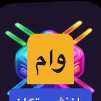 پرداخت وام ویژه باز نشستگان تامین اجتماعی|خدمات مالی، حسابداری، بیمه|شیراز, زند|دیوار
