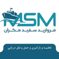 استخدام شرکت مروارید سفید مکران