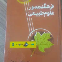 کتاب فرهنگ مصور علوم طبیعی