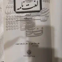 لغت نامه دهخدا ۱۶ جلدی|کتاب و مجله تاریخی|تهران, دریان‌نو|دیوار