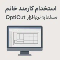استخدام کارمند خانم مسلط به OptiCut