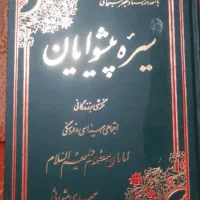 کتاب سیره پیشوایان ، چند عدد موجوده ،