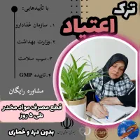 مرکز تخصصی ترک اعتیاد با روش نوین