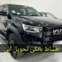 کی ام سی t8 / اقساط بانکی کژال خودرو تحویل آنی