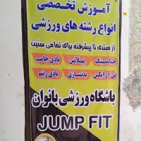 باشگاه بانوان جامپ فیت