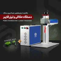 فروش دستگاه لیزر فایبر 50 وات برای حکاکی فلزات