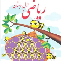 آموزش ریاضی کلاس اول تا چهارم