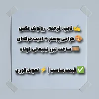 طراحی پوستر/تیزر تبلیغاتی/ترجمه/روتوش عکس