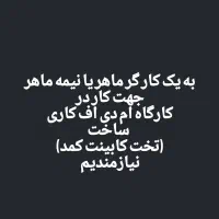 کارگر ماهر یا نیمه ماهر