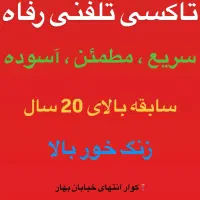 نیازمند راننده جهت کار در تاکسی تلفنی رفاه