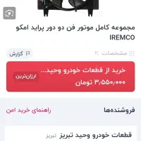 فن پراید دو دورامکو نو|قطعات یدکی و لوازم جانبی|ری, ظهیرآباد|دیوار