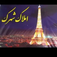 به یک نفر جهت کار در املاک نیازمندیم