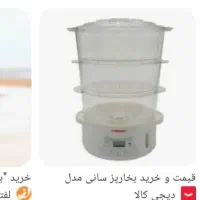 فروش بخارپز حتی یکبار هم استفاده نشده