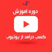 دوره آموزش یوتیوب ـ کسب درآمد دلاری از یوتیوب