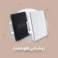 تنها با ۶۰ درصد پیش پرداخت، هوشمندسازی منازل|مصالح و تجهیزات ساختمان|رشت, بلوار گیلان|دیوار