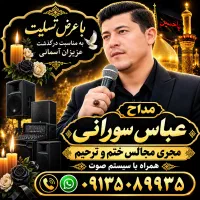 مداح و مجری مجالس ختم و ترحیم