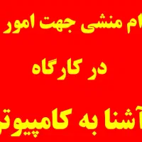 استخدام امور دفتری
