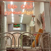 دنیای فرش دست دوم
