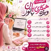 کاردرمنزل/همکاری درفروش با شرکت معتبر