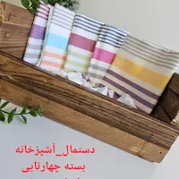 دستمال آشپزخانه کاملا نخی  دستمال تنظیف