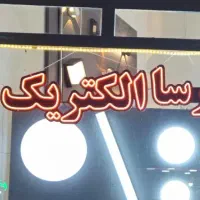 تابلو نئون - الکتریکی|ریسه و چراغ تزئینی|ارومیه, |دیوار