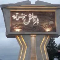 به یک زوج جوان بدون فرزندوکارگر ساده آقانیازمندیم