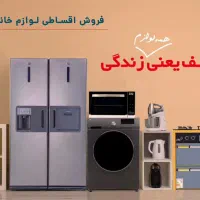 لوازم خانگی اقساطی