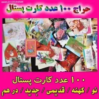 100 عدد کارت پستال قدیمی و جدید با هم