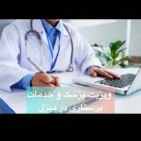 پرستاری و ویزیت پزشک در منزل