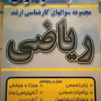 مجموعه سوالات کارشناسی ارشد ریاضی