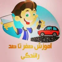 آموزش رانندگی تضمینی(بدون پدال کمکی)