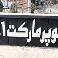 تابلو مغازه