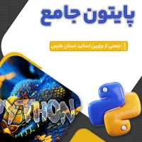 دوره جامع آموزش زبان برنامه‌نویسی پایتون