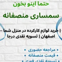 سمساری منصفانه قبل از فروش وسایلت حتما بخون اصفهان