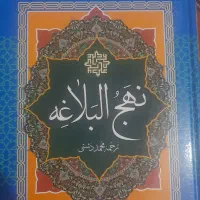 نهجالبلاغه ،ترجمه محمد دشتی