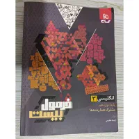 فرمول بیست زبان انگلیسی پایه دوازدهم