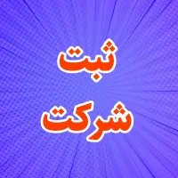 موسسه حسابداری ویستا/ثبت شرکت/ستادایران/ثبت برند|خدمات مالی، حسابداری، بیمه|فولادشهر, B4|دیوار