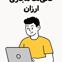 کافی‌نت مجازی ارزان