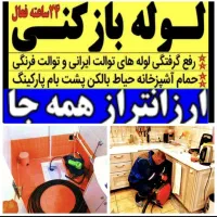 لوله بازکنی چاه بازکن پاکدشت حومه ۴۵٪تخفیف ۲۴ساعته