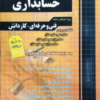 پکیج کتاب های کنکور حسابداری