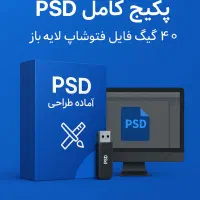 40 گیگ فایل PSD آماده طراحی