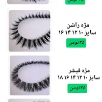 انواع مژه ریسه ای فیشر.لوازم ووسایل کاشت مژه ولیفت|آرایشی، بهداشتی، درمانی|مشهد, سعد آباد|دیوار