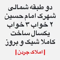 فروش دو طبقه / شهرک امام حسین