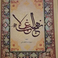 کتاب مثنوی معنوی کریم زمانی وشاهنامه و نهج‌البلاغه|کتاب و مجله ادبی|تهران, سعادت‌آباد|دیوار
