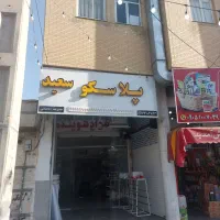 حراج حراج حروف تابلو led|فروشگاه و مغازه|شیراز, تندگویان|دیوار