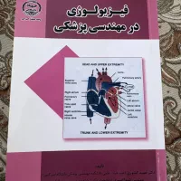 کتاب فیزیولوژی در مهندسی پرشکی