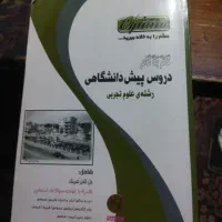 کتاب گام به گام دروس پیش دانشگاهی رشته علوم تجربی