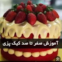 اموزش جامع کیک پزی